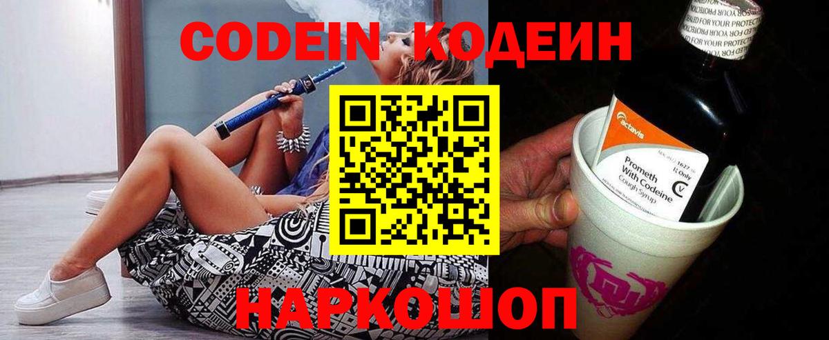 Codein напиток Lean (лин) Ишимбай